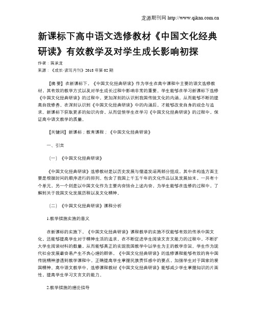 新课标下高中语文选修教材《中国文化经典研读》有效教学及对学生成长影响初探