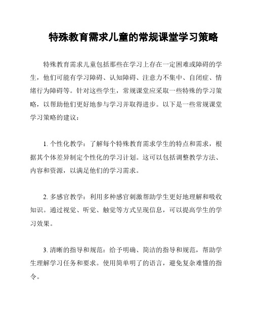 特殊教育需求儿童的常规课堂学习策略