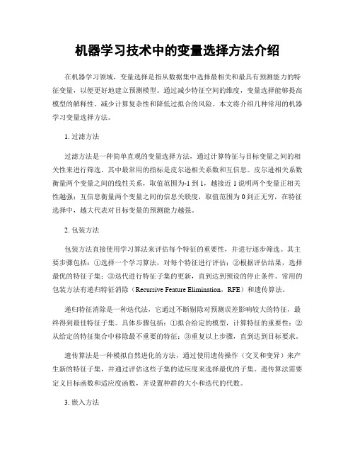 机器学习技术中的变量选择方法介绍