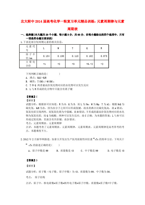 北大附中2014届高考化学一轮复习《元素周期律与元素周期表》单元精品训练新人教版