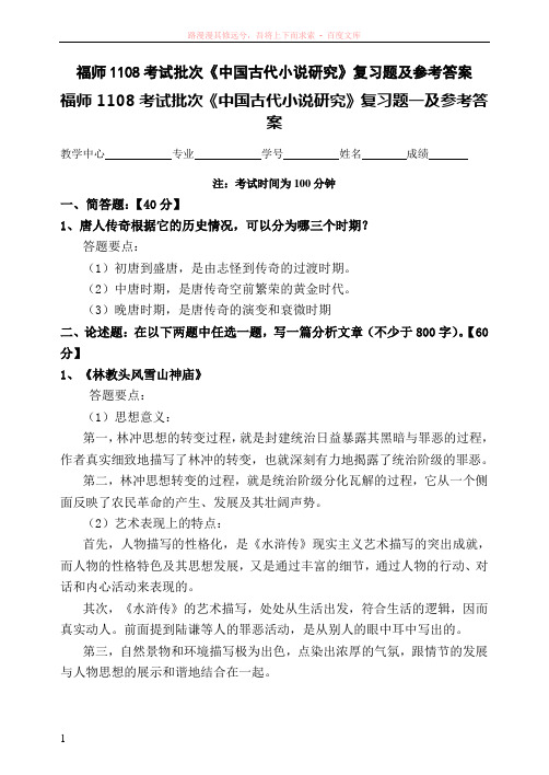 福师考试批次中国古代小说研究复习题及参考答案 (1)