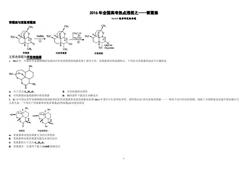 2016年全国高考热点透视之——青蒿素必考【含答案】