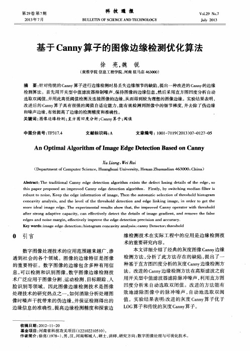 基于Canny算子的图像边缘检测优化算法