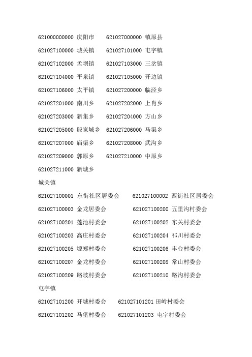 镇原县各行政村行政代码