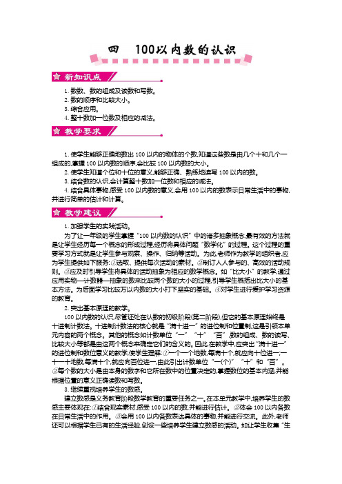 人教版一年级数学下册第四单元《100以内数的认识》单元概述和课时安排