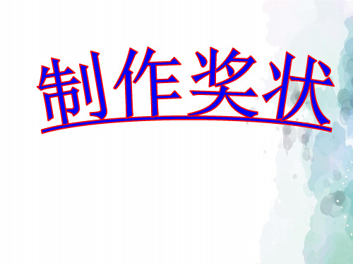 人教版-信息技术-四年级下册-第9课 制作一张贺卡《制作奖状》名师课件