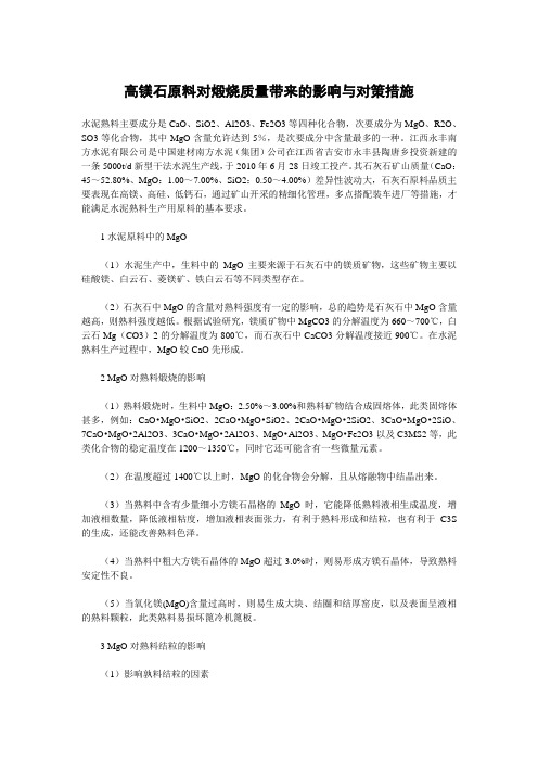 高镁石原料对煅烧质量带来的影响与对策措施