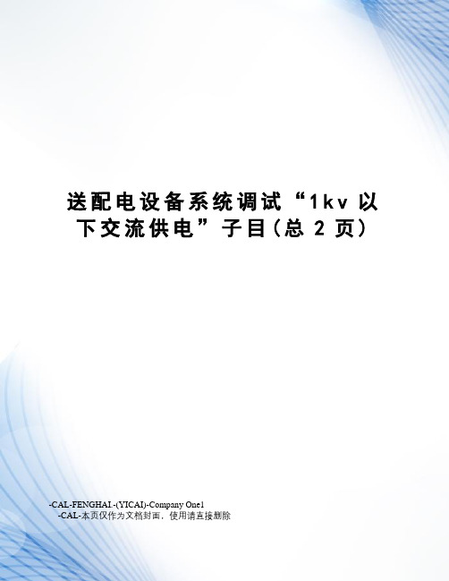 送配电设备系统调试“1kv以下交流供电”子目