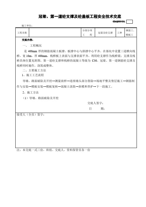 冠梁及第一道支撑安全技术交底