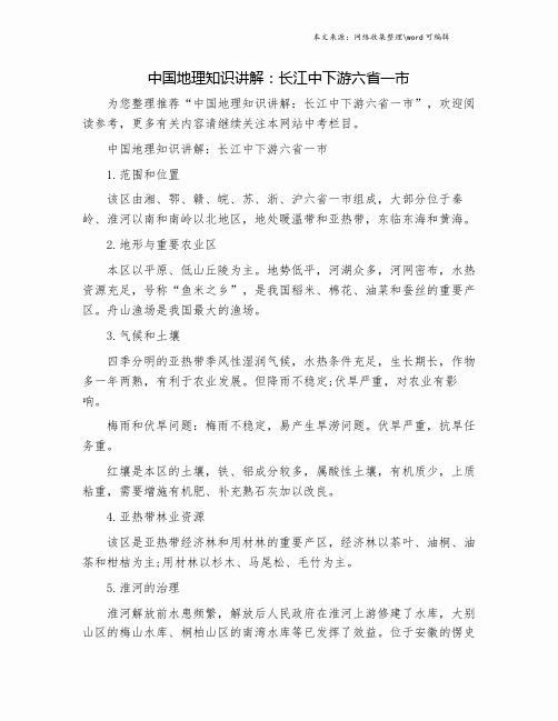 中国地理知识讲解：长江中下游六省一市.doc