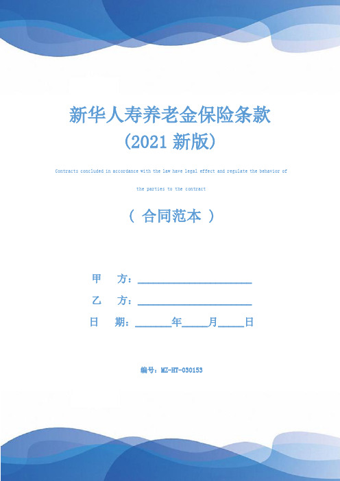 新华人寿养老金保险条款(2021新版)