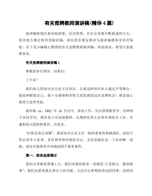 有关竞聘教师演讲稿(精华4篇)