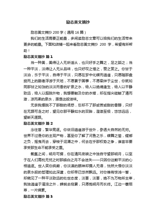 励志美文摘抄200字（通用16篇）