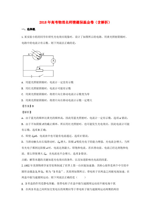 2018年高考物理名师猜题保温金卷(含解析)