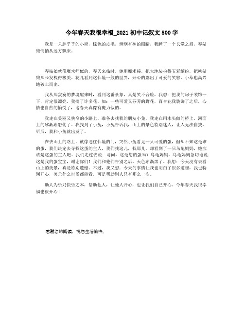 今年春天我很幸福_2021初中记叙文800字