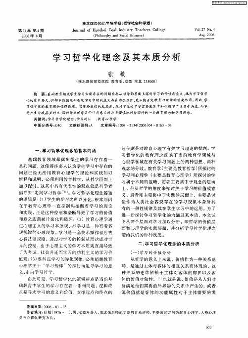 学习哲学化理念及其本质分析