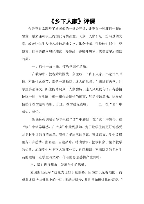 乡下人家评课