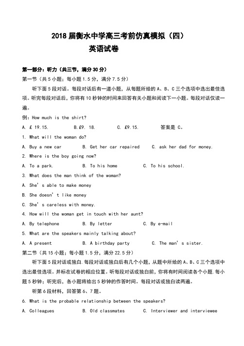 2018届河北省衡水中学高三考前仿真模拟(四)英语试卷及答案