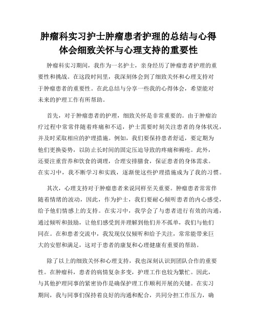 肿瘤科实习护士肿瘤患者护理的总结与心得体会细致关怀与心理支持的重要性