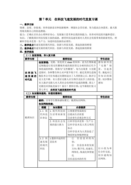 第7单元在科技飞速发展的时代里(复习)