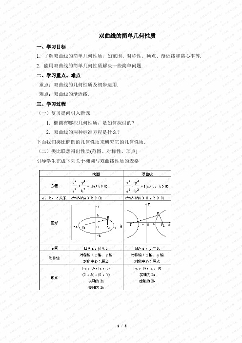 苏教版高中数学选修1-1《双曲线的几何性质》教学教案2