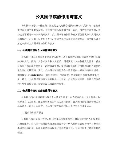 公共图书馆的作用与意义