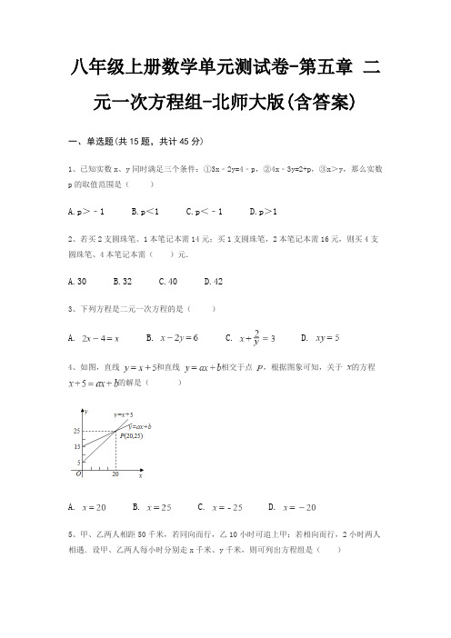 八年级上册数学单元测试卷-第五章 二元一次方程组-北师大版(含答案)