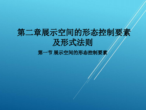 展示设计第二章 展示空间的形态控制要素及形式法则