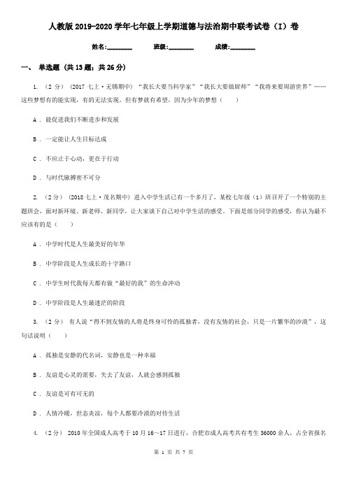 人教版2019-2020学年七年级上学期道德与法治期中联考试卷(I)卷