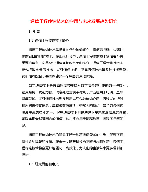 通信工程传输技术的应用与未来发展趋势研究