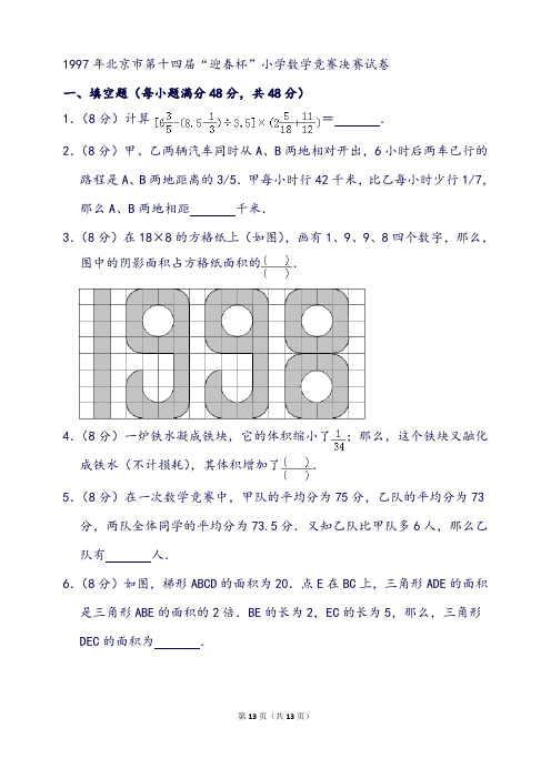 北京市第十四届“迎春杯”小学数学竞赛决赛试卷