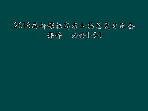 2018届新课标高考生物总复习配套课件：必修1-5-1