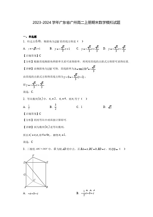 2023-2024学年广东省广州高二上册期末数学模拟试题1(含解析)