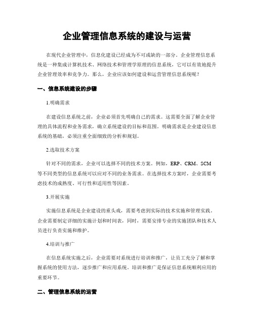 企业管理信息系统的建设与运营