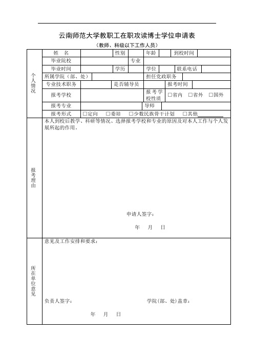 云南师范大学教职工在职攻读博士学位申请表