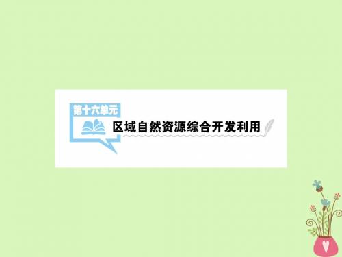 (全国通用)2018版高考地理一轮复习第16单元区域自然资源综合开发利用第1讲详细课件新人教版