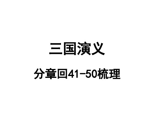 三国演义分章回读书41-50回 PPT课件