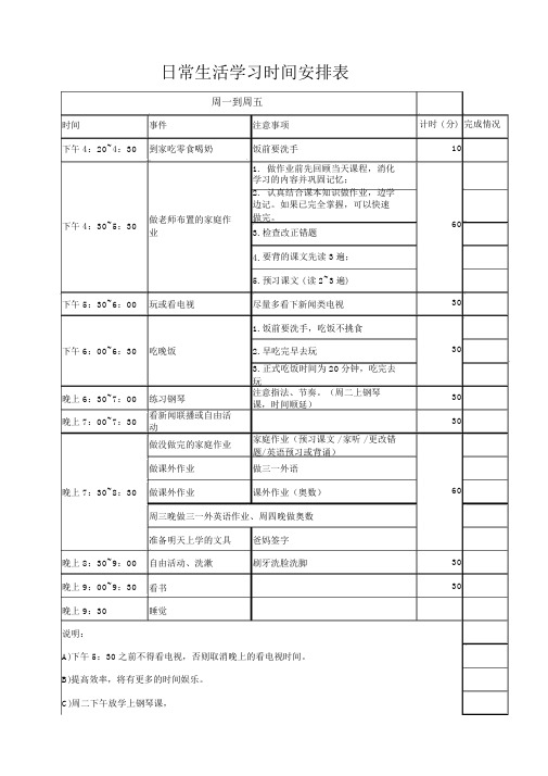 最细的小学生日常生活学习时间安排表