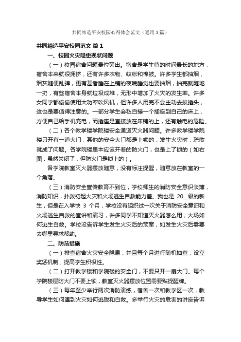 共同缔造平安校园心得体会范文（通用3篇）