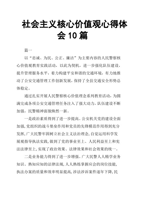 社会主义核心价值观心得体会10篇