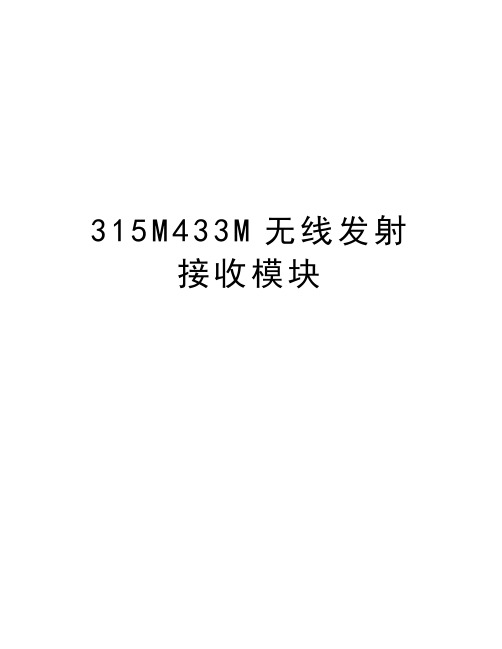 315M433M无线发射接收模块讲课稿