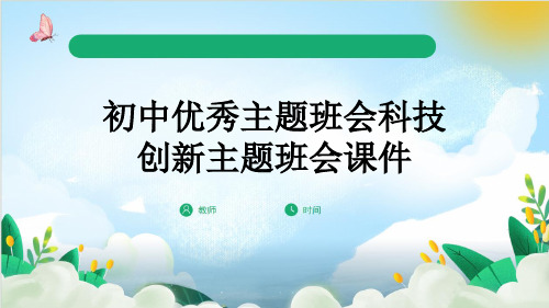 初中优秀主题班会科技创新主题班会课件