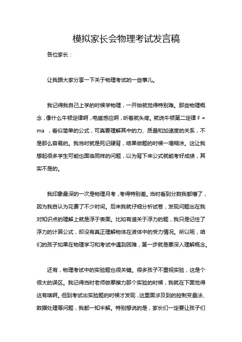 模拟家长会物理考试发言稿