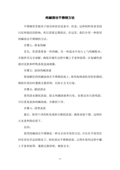 纯碱清洁不锈钢方法