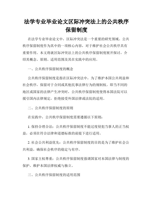 法学专业毕业论文区际冲突法上的公共秩序保留制度