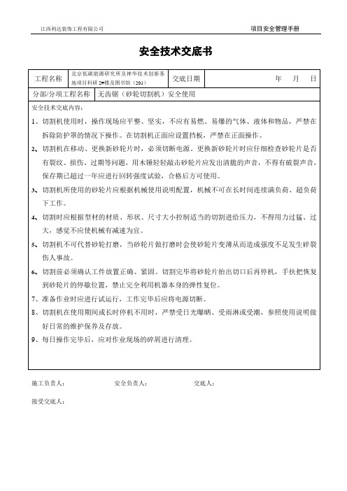 无齿锯安全使用技术交底