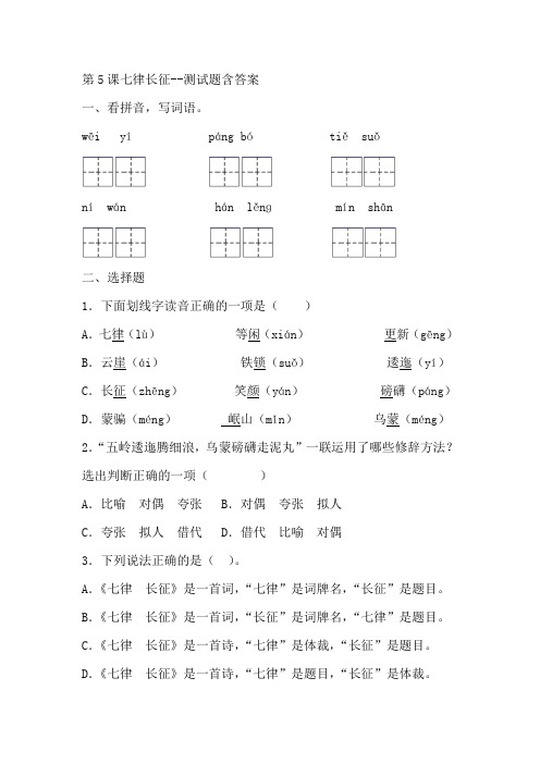 部编版六年级语文上册第5课七律长征--测试题含答案