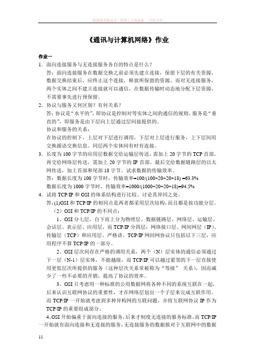 通讯与计算机网络第1次答案