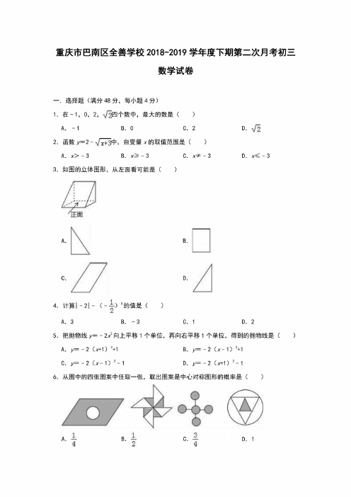 重庆市巴南区全善学校2018-2019学年度下期第二次月考初三数学试卷（含解析答案）