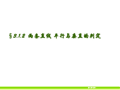 【公开课课件】3.1.2两条直线平行与垂直的判定